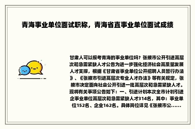 青海事业单位面试职称，青海省直事业单位面试成绩