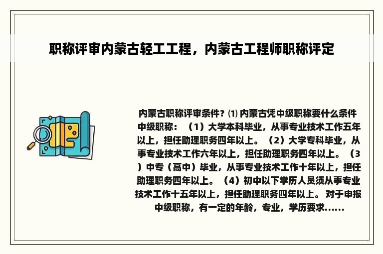 职称评审内蒙古轻工工程，内蒙古工程师职称评定