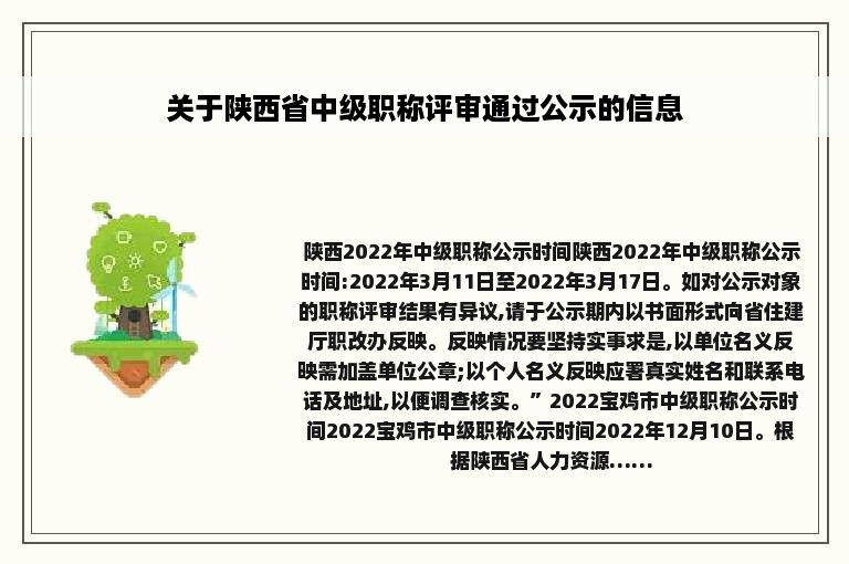 关于陕西省中级职称评审通过公示的信息