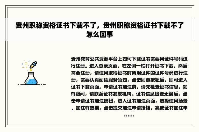 贵州职称资格证书下载不了，贵州职称资格证书下载不了怎么回事