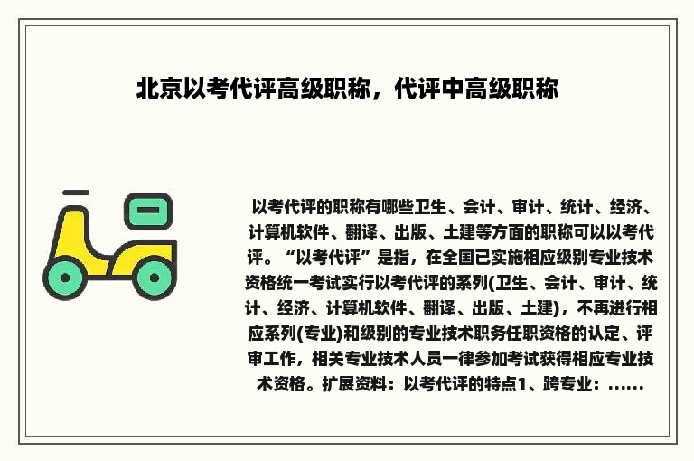 北京以考代评高级职称，代评中高级职称