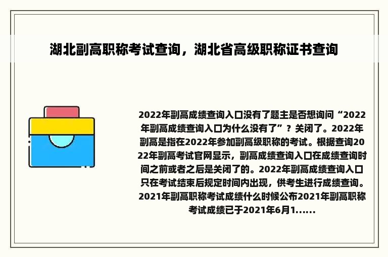 湖北副高职称考试查询，湖北省高级职称证书查询