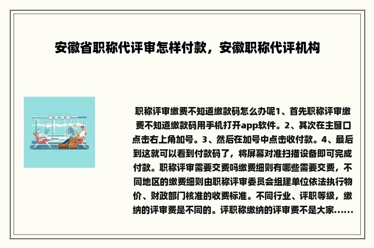 安徽省职称代评审怎样付款，安徽职称代评机构