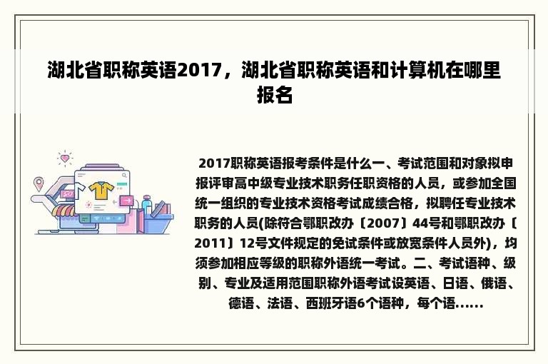 湖北省职称英语2017，湖北省职称英语和计算机在哪里报名