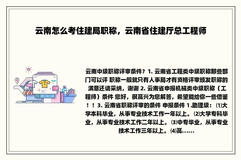 云南怎么考住建局职称，云南省住建厅总工程师