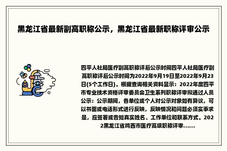 黑龙江省最新副高职称公示，黑龙江省最新职称评审公示