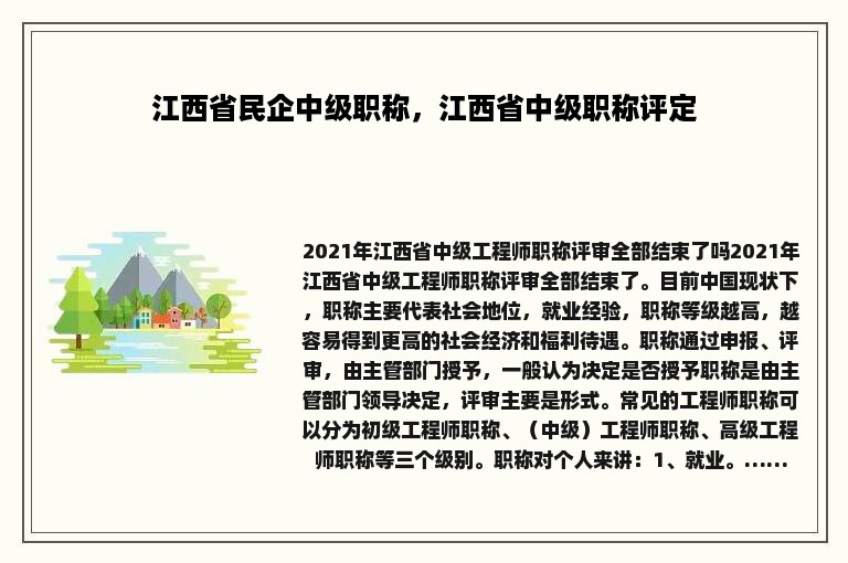 江西省民企中级职称，江西省中级职称评定