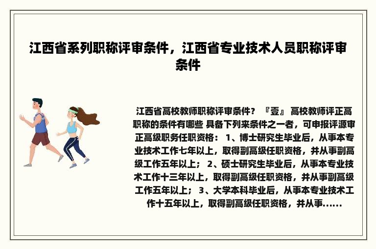 江西省系列职称评审条件，江西省专业技术人员职称评审条件