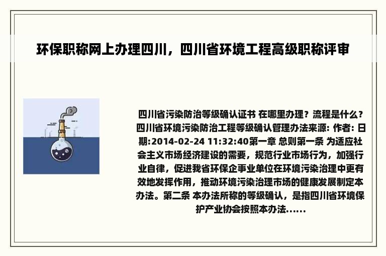 环保职称网上办理四川，四川省环境工程高级职称评审