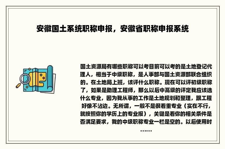 安徽国土系统职称申报，安徽省职称申报系统