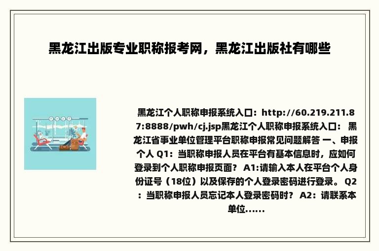 黑龙江出版专业职称报考网，黑龙江出版社有哪些