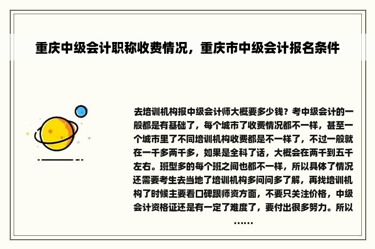 重庆中级会计职称收费情况，重庆市中级会计报名条件