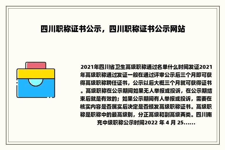 四川职称证书公示，四川职称证书公示网站