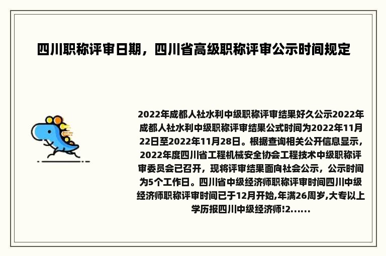 四川职称评审日期，四川省高级职称评审公示时间规定