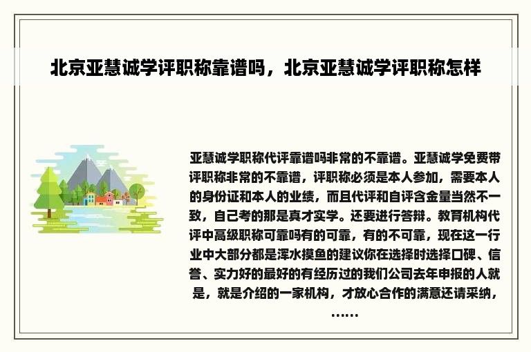 北京亚慧诚学评职称靠谱吗，北京亚慧诚学评职称怎样