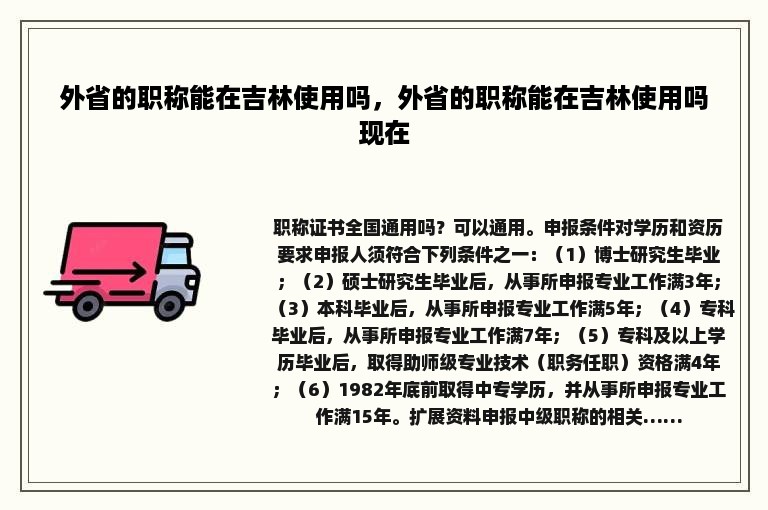 外省的职称能在吉林使用吗，外省的职称能在吉林使用吗现在