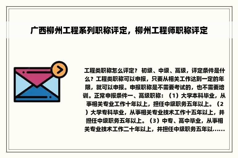 广西柳州工程系列职称评定，柳州工程师职称评定