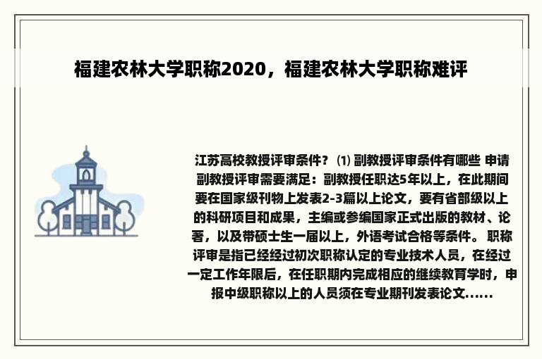 福建农林大学职称2020，福建农林大学职称难评