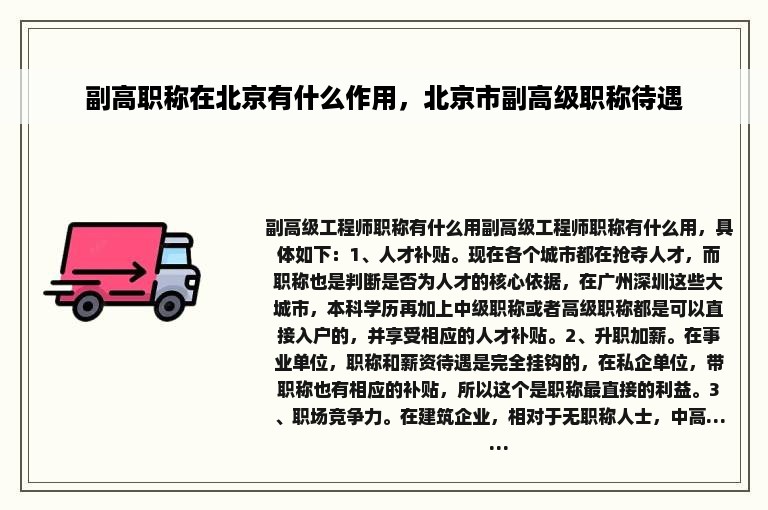 副高职称在北京有什么作用，北京市副高级职称待遇