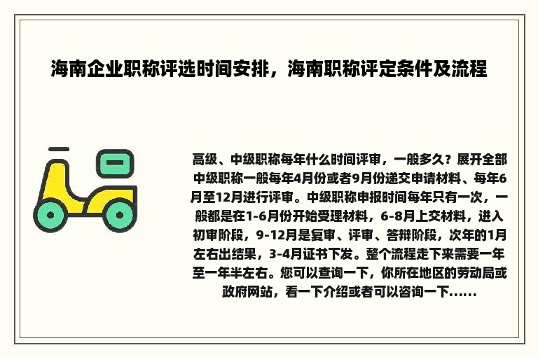 海南企业职称评选时间安排，海南职称评定条件及流程