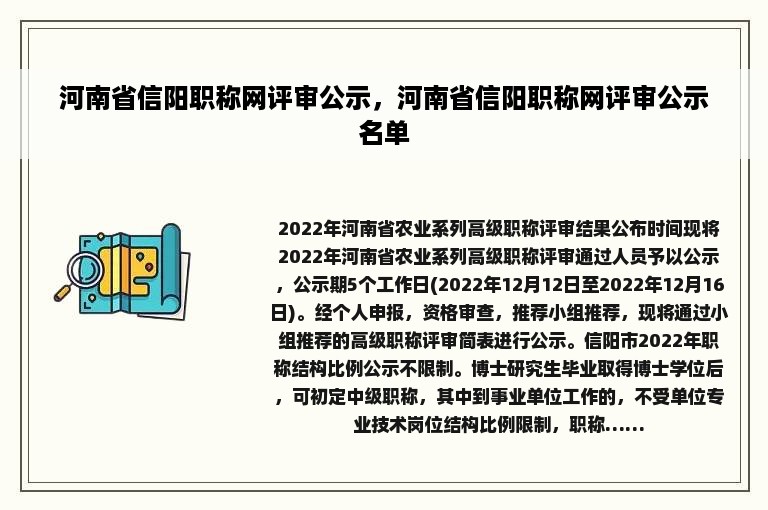 河南省信阳职称网评审公示，河南省信阳职称网评审公示名单