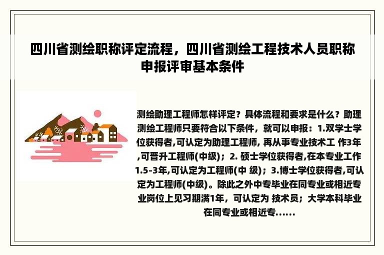 四川省测绘职称评定流程，四川省测绘工程技术人员职称申报评审基本条件