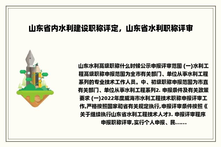 山东省内水利建设职称评定，山东省水利职称评审