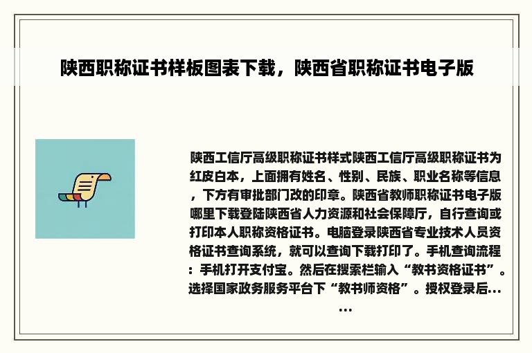 陕西职称证书样板图表下载，陕西省职称证书电子版