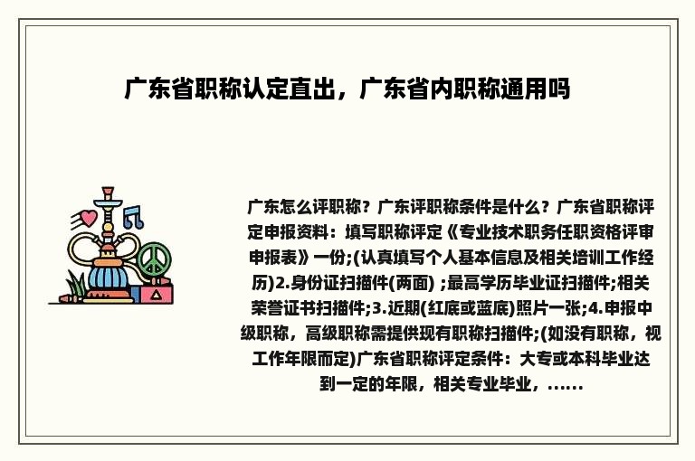 广东省职称认定直出，广东省内职称通用吗