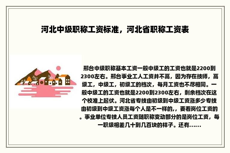 河北中级职称工资标准，河北省职称工资表