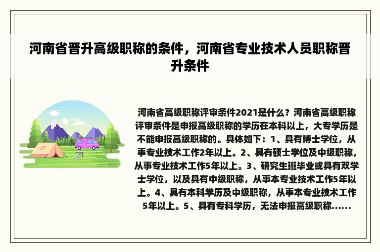 河南省晋升高级职称的条件，河南省专业技术人员职称晋升条件