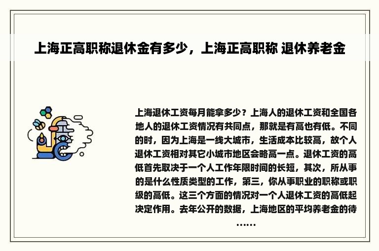 上海正高职称退休金有多少，上海正高职称 退休养老金