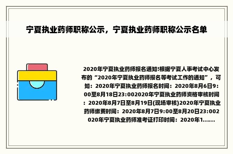 宁夏执业药师职称公示，宁夏执业药师职称公示名单