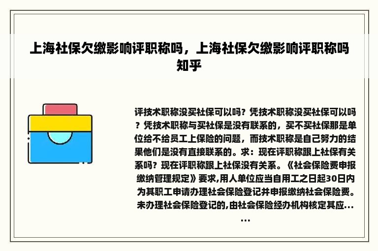 上海社保欠缴影响评职称吗，上海社保欠缴影响评职称吗知乎