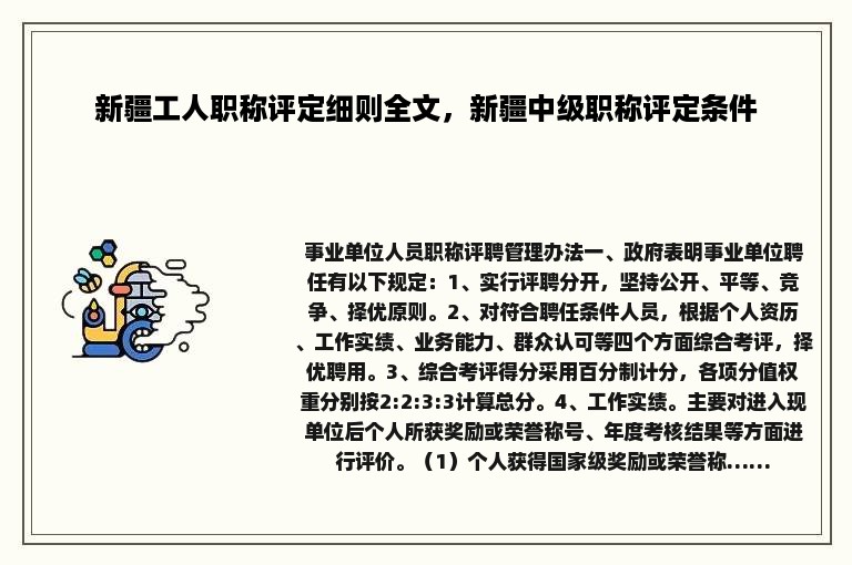 新疆工人职称评定细则全文，新疆中级职称评定条件