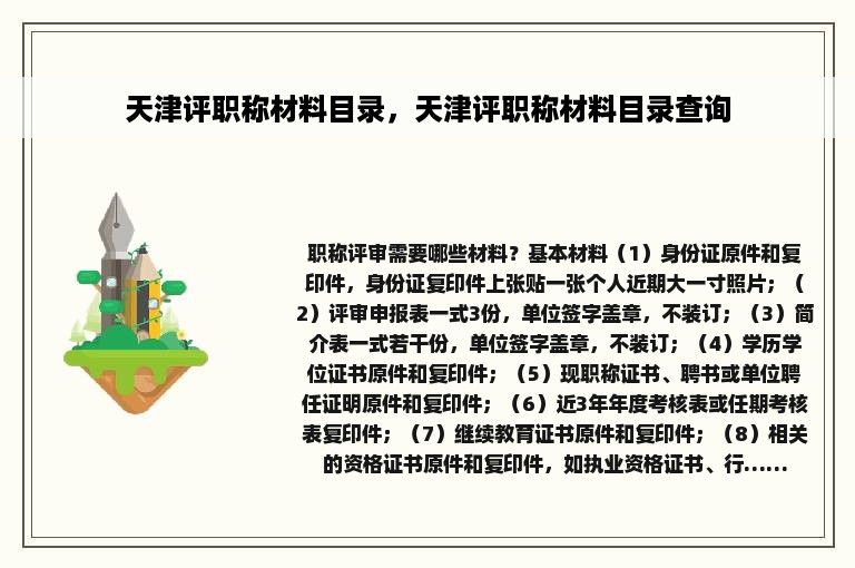 天津评职称材料目录，天津评职称材料目录查询