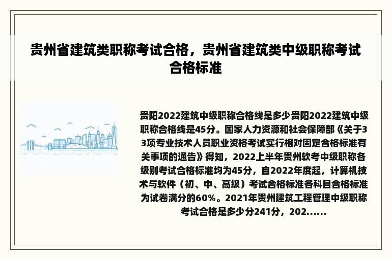 贵州省建筑类职称考试合格，贵州省建筑类中级职称考试合格标准