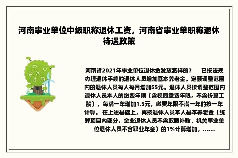 河南事业单位中级职称退休工资，河南省事业单职称退休待遇政策