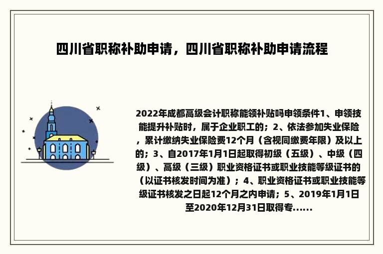 四川省职称补助申请，四川省职称补助申请流程