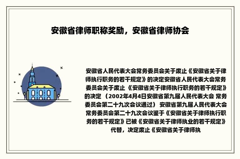 安徽省律师职称奖励，安徽省律师协会