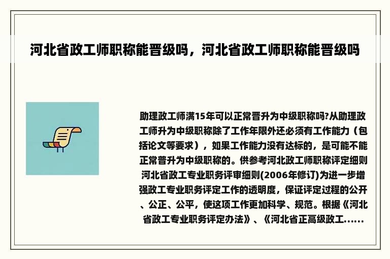 河北省政工师职称能晋级吗，河北省政工师职称能晋级吗