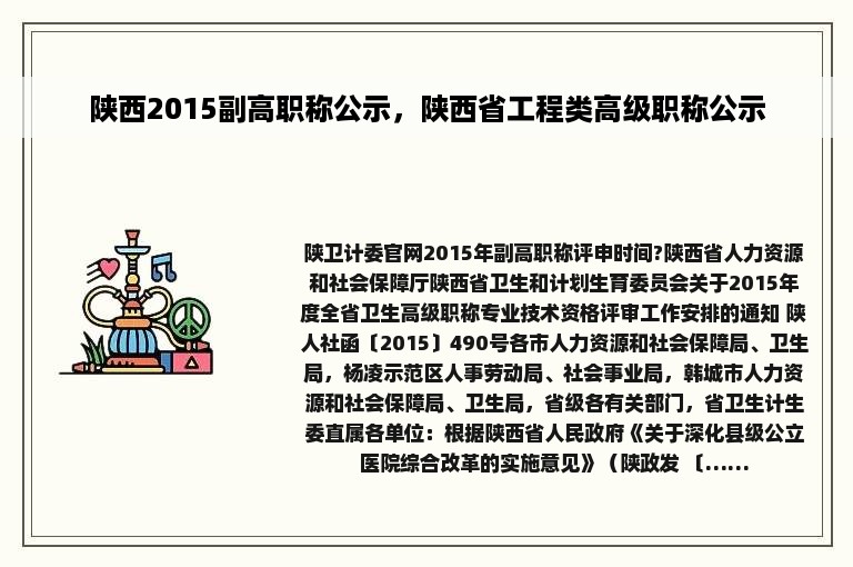 陕西2015副高职称公示，陕西省工程类高级职称公示