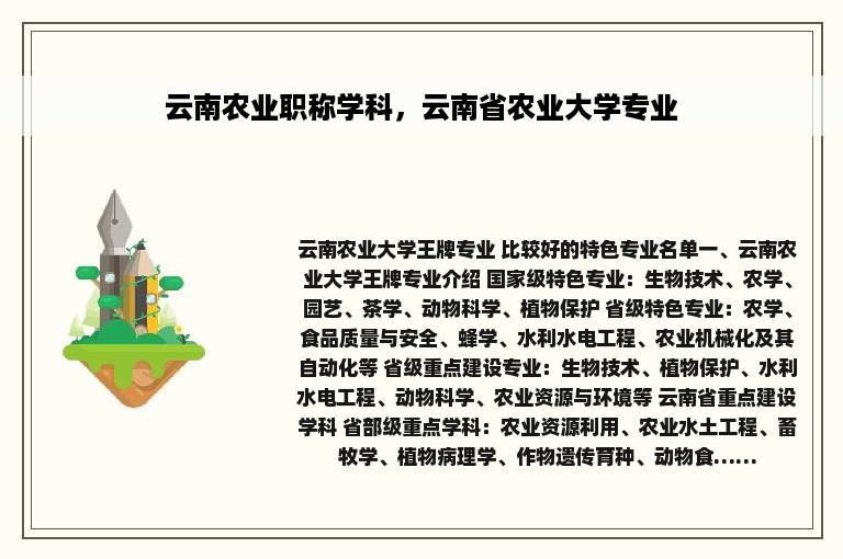 云南农业职称学科，云南省农业大学专业