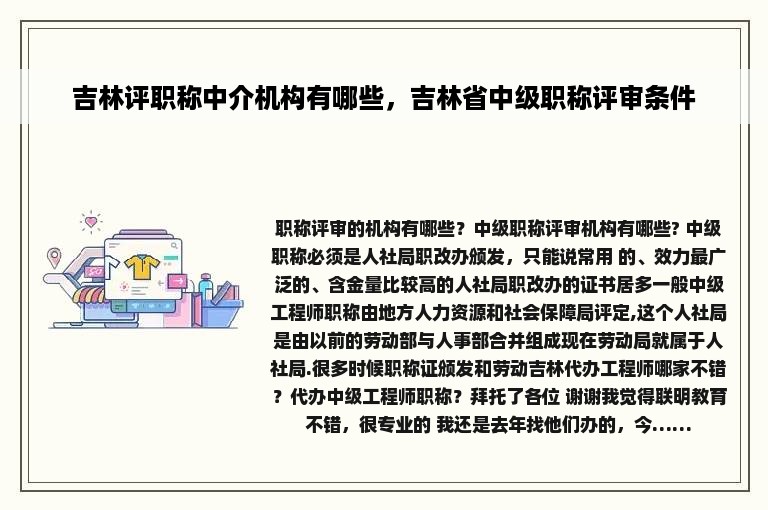 吉林评职称中介机构有哪些，吉林省中级职称评审条件