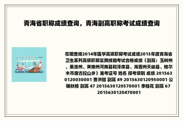 青海省职称成绩查询，青海副高职称考试成绩查询