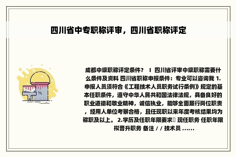 四川省中专职称评审，四川省职称评定