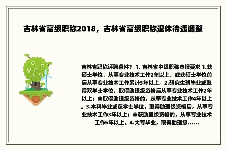 吉林省高级职称2018，吉林省高级职称退休待遇调整