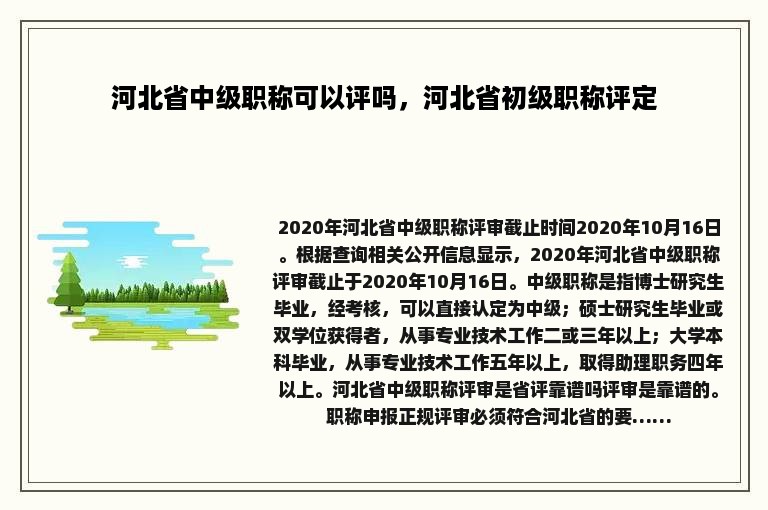 河北省中级职称可以评吗，河北省初级职称评定