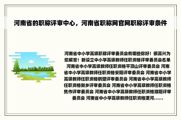 河南省的职称评审中心，河南省职称网官网职称评审条件