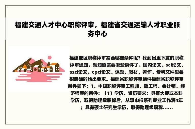 福建交通人才中心职称评审，福建省交通运输人才职业服务中心